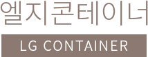 엘지콘테이너